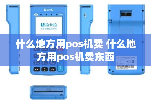 什么地方用pos机卖 什么地方用pos机卖东西