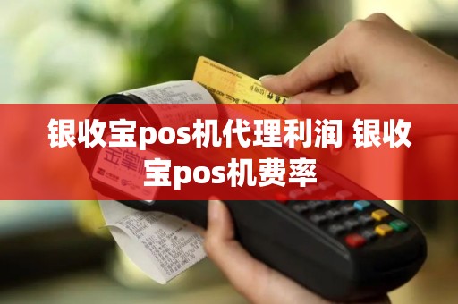 银收宝pos机代理利润 银收宝pos机费率