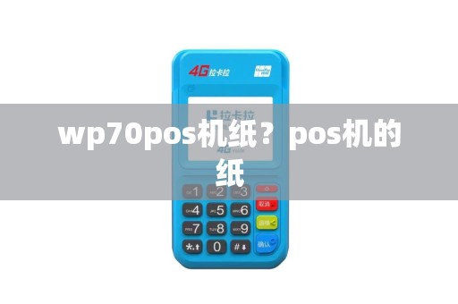 wp70pos机纸？pos机的纸
