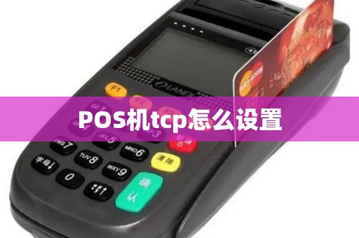 POS机tcp怎么设置