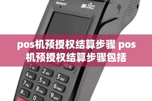 pos机预授权结算步骤 pos机预授权结算步骤包括