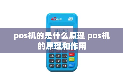pos机的是什么原理 pos机的原理和作用