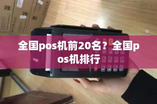 全国pos机前20名？全国pos机排行