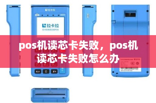 pos机读芯卡失败，pos机读芯卡失败怎么办