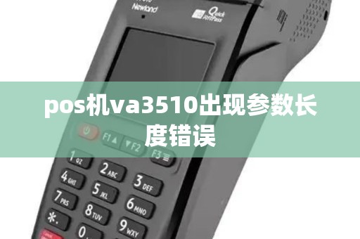 pos机va3510出现参数长度错误