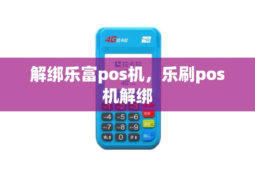 解绑乐富pos机，乐刷pos机解绑