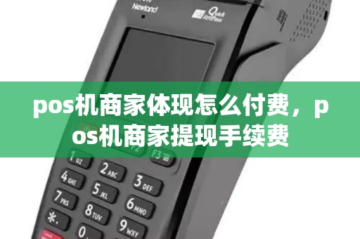 pos机商家体现怎么付费，pos机商家提现手续费
