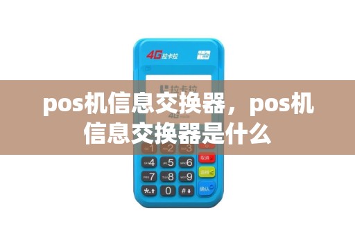 pos机信息交换器，pos机信息交换器是什么