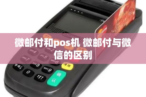 微邮付和pos机 微邮付与微信的区别