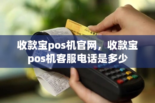 收款宝pos机官网，收款宝pos机客服电话是多少