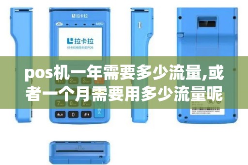 pos机一年需要多少流量,或者一个月需要用多少流量呢比...
