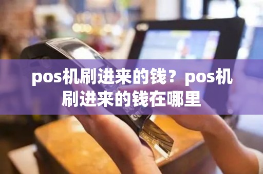 pos机刷进来的钱？pos机刷进来的钱在哪里