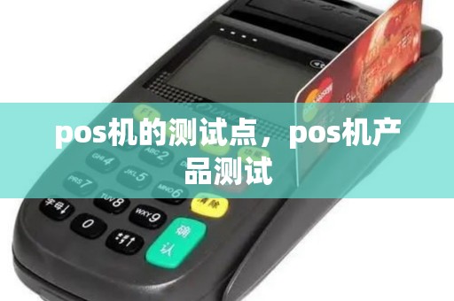 pos机的测试点，pos机产品测试