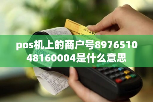 pos机上的商户号897651048160004是什么意思