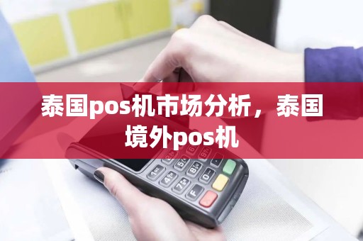 泰国pos机市场分析，泰国境外pos机
