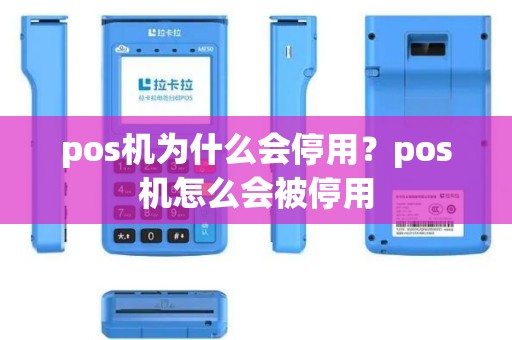 pos机为什么会停用？pos机怎么会被停用