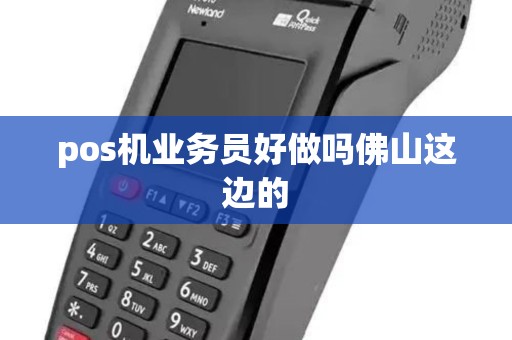 pos机业务员好做吗佛山这边的