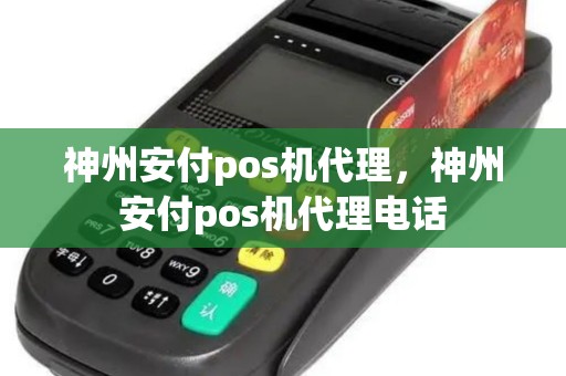 神州安付pos机代理，神州安付pos机代理电话