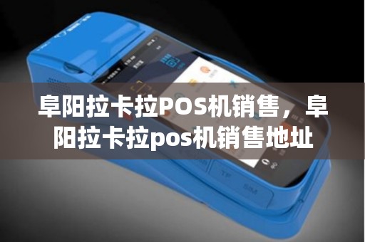 阜阳拉卡拉POS机销售，阜阳拉卡拉pos机销售地址