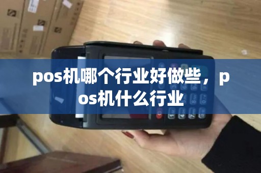 pos机哪个行业好做些，pos机什么行业