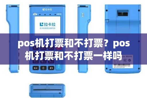 pos机打票和不打票？pos机打票和不打票一样吗