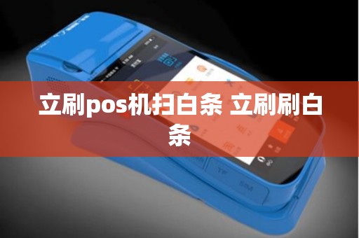 立刷pos机扫白条 立刷刷白条