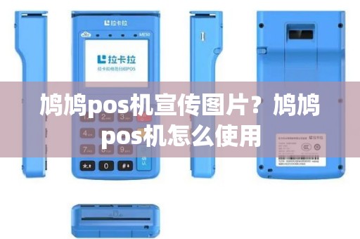 鸠鸠pos机宣传图片？鸠鸠pos机怎么使用