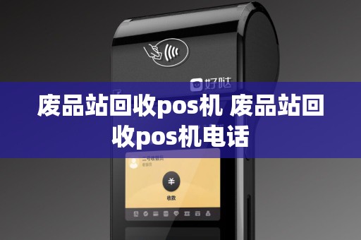 废品站回收pos机 废品站回收pos机电话