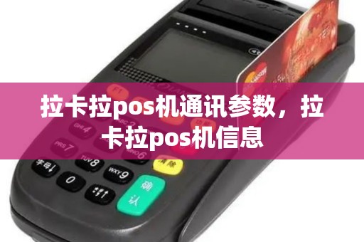 拉卡拉pos机通讯参数，拉卡拉pos机信息
