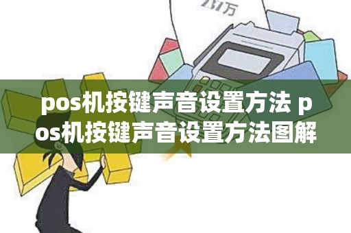 pos机按键声音设置方法 pos机按键声音设置方法图解