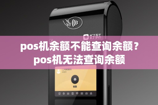 pos机余额不能查询余额？pos机无法查询余额