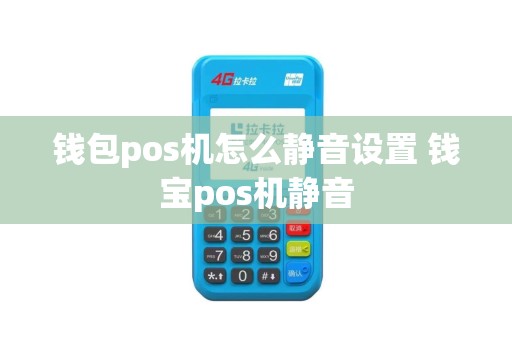 钱包pos机怎么静音设置 钱宝pos机静音