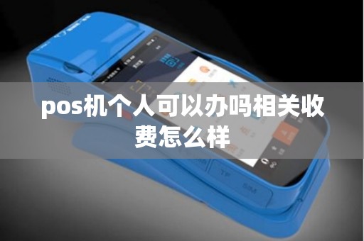 pos机个人可以办吗相关收费怎么样