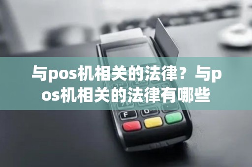 与pos机相关的法律？与pos机相关的法律有哪些