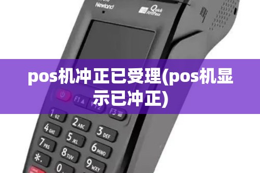 pos机冲正已受理(pos机显示已冲正)