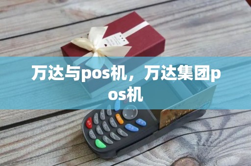 万达与pos机，万达集团pos机