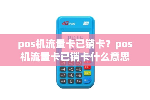 pos机流量卡已销卡？pos机流量卡已销卡什么意思