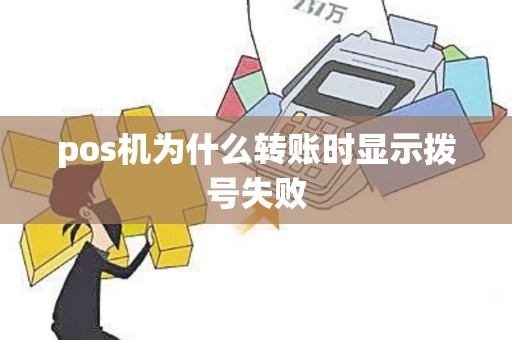 pos机为什么转账时显示拨号失败