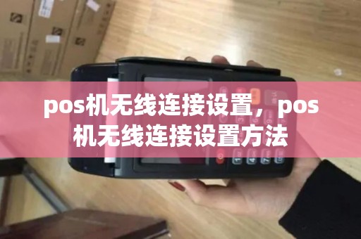 pos机无线连接设置，pos机无线连接设置方法