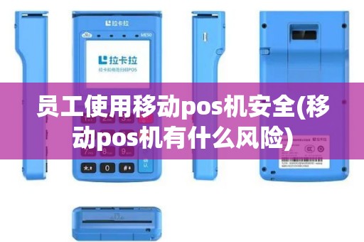 员工使用移动pos机安全(移动pos机有什么风险)