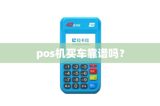 pos机买车靠谱吗？