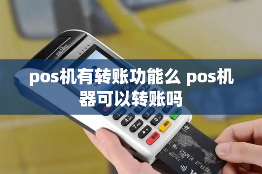 pos机有转账功能么 pos机器可以转账吗