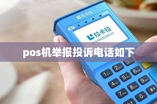 pos机举报投诉电话如下