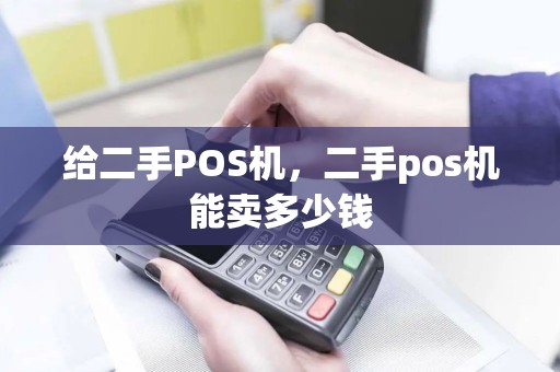 给二手POS机，二手pos机能卖多少钱
