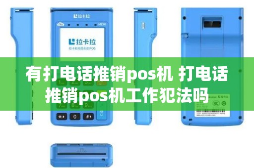 有打电话推销pos机 打电话推销pos机工作犯法吗