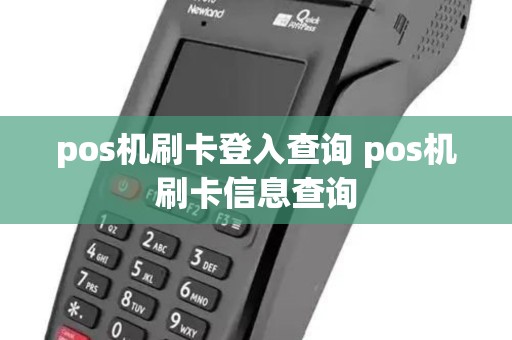 pos机刷卡登入查询 pos机刷卡信息查询