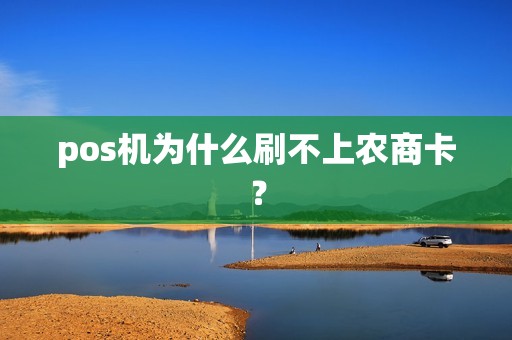 pos机为什么刷不上农商卡？