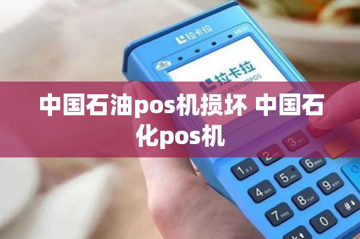 中国石油pos机损坏 中国石化pos机