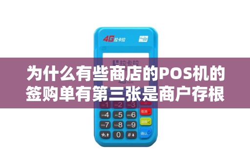 为什么有些商店的POS机的签购单有第三张是商户存根