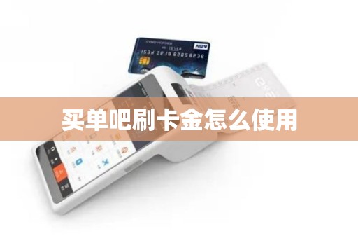 买单吧刷卡金怎么使用